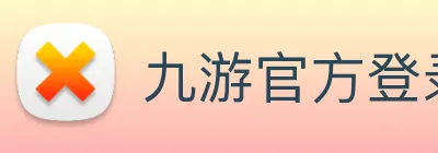 九游官方登录入口 Logo